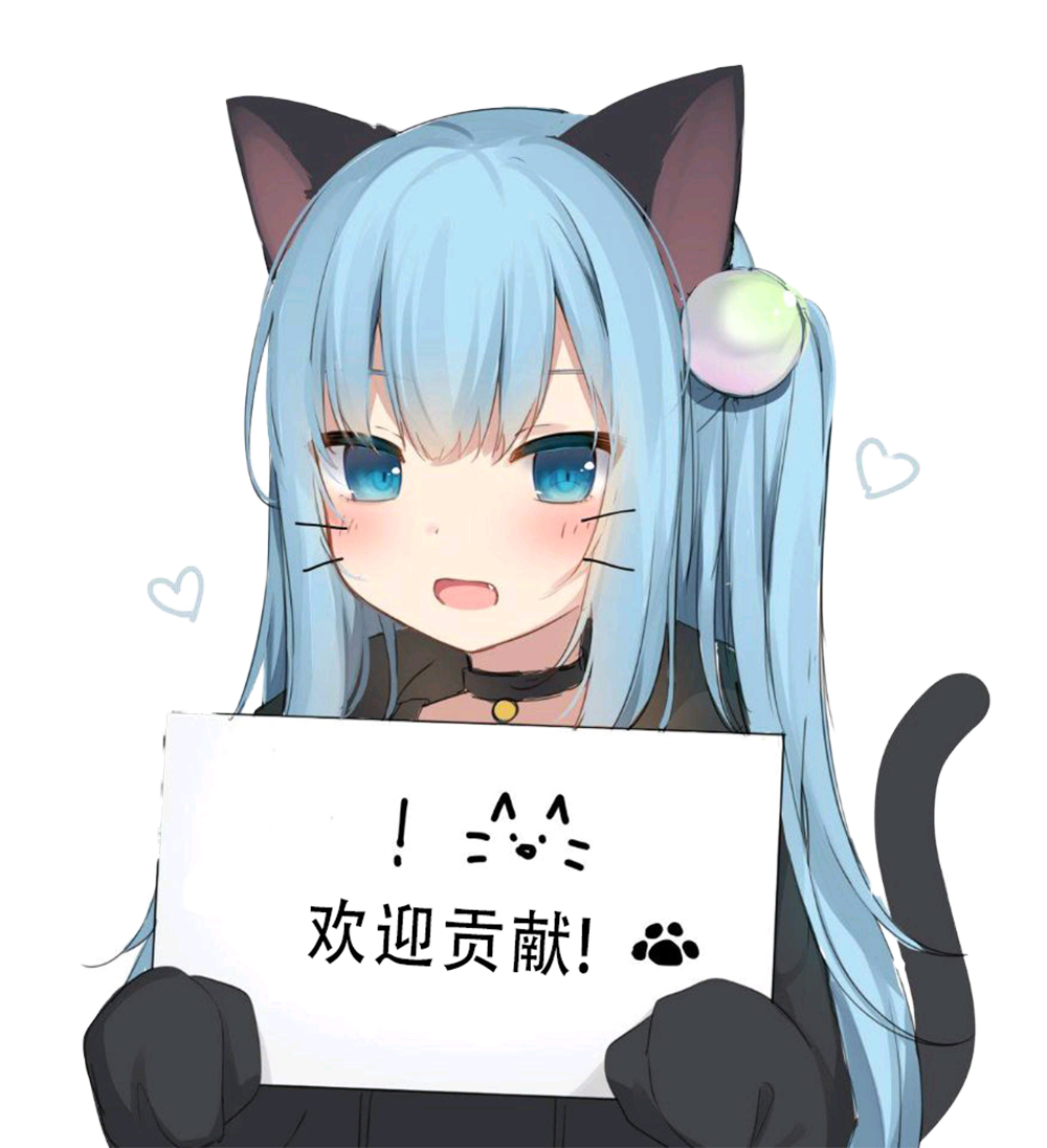 欢迎贡献